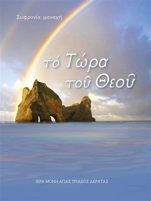 cover image of τό Τώρα τοῦ Θεοῦ